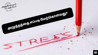 அழுத்தத்தை (stress-ஐ) எப்படி மேற்கொள்வது? பிலிப்பியர் 4:4-8 பரிசுத்த வேதாகமம் O.V. (BSI)