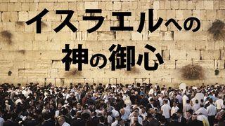 イスラエルへの神の御心 － ２１日間デボーションガイド ホセア書 2:19-20 Colloquial Japanese (1955)