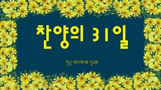 찬양의 31일  누가복음 12:13-21 개역한글