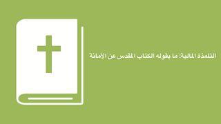 التلمذة المالية: ما يقوله الكتاب المقدس عن الأمانة لوقا 1:19-10 الترجمة الكاثوليكيّة (اليسوعيّة)