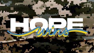 HOPE Wins: знайди надію в Бозі, Який перемагає До ефесян 6:12 Біблія в пер. Івана Огієнка 1962