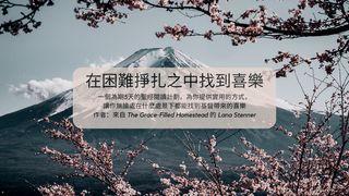 在困難掙扎之中找到喜樂 腓立比書 4:18-19 新標點和合本, 神版