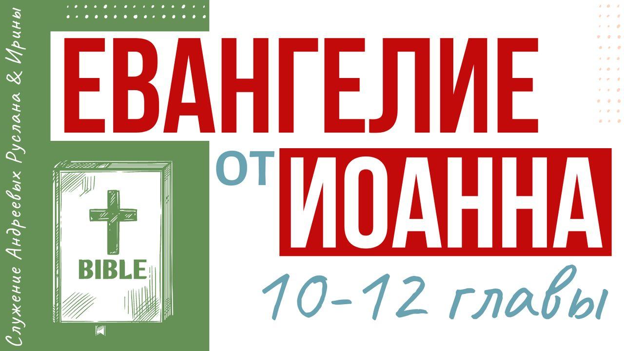 ЕВАНГЕЛИЕ от ИОАННА (10-12 главы)