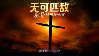 无可匹敌：基督，终极影响者 歌罗西书 3:1-10 新标点和合本, 神版