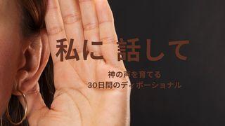 私に 話して(神の声を育てる 30日間のディボーショナル) エゼキエル書 37:3 Seisho Shinkyoudoyaku 聖書 新共同訳