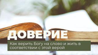 Доверие - как верить Богу на слово и жить в соответствии с этой верой Mark 5:34 Ooratha Caaquwaa