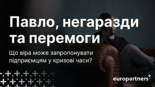 павло, негаразди та перемоги До филип'ян 4:8-9 Біблія в пер. Івана Огієнка 1962