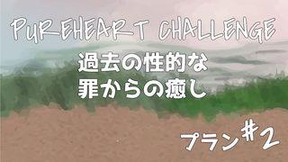 過去の性的な罪からの癒し ② PUREHEART CHALLENGE ゼカリヤ書 3:4 Japanese: 聖書　口語訳