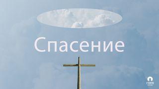 Спасение От Иоанна 1:12 Новый русский перевод