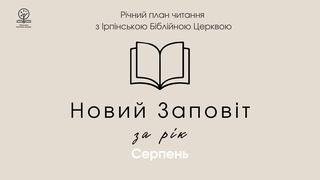 Новий заповіт за рік. Місяць серпень. До римлян 10:17 Біблія в пер. Івана Огієнка 1962