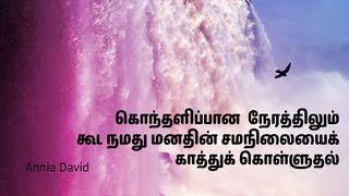 கொந்தளிப்பான  நேரத்திலும் கூட நமது மனதின் சமநிலையைக் காத்துக் கொள்ளுதல்  மத்தேயு 6:33 இந்திய சமகால தமிழ் மொழிப்பெயர்ப்பு 2022