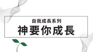 神要你成長 - 自我成長系列 歌羅西書 1:12-14 新標點和合本, 神版