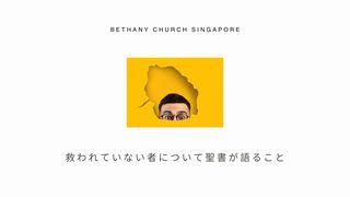 救われていない者について聖書が語ること ローマ人への手紙 5:9 Japanese: 聖書　口語訳