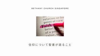 信仰について聖書が語ること マルコによる福音書 11:24-25 Japanese: 聖書　口語訳