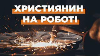 Християнин на роботі До римлян 12:10 Біблія в пер. Івана Огієнка 1962