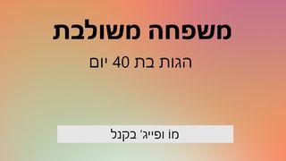 הגות בת 40 יום עבור משפחה משולבת