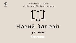 Новий заповіт за рік. Місяць вересень. Филип’ян 1:12-14 Переклад Р. Турконяка