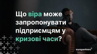 Що віра може запропонувати підприємцям у кризові часи? До филип'ян 4:8-9 Біблія в пер. Івана Огієнка 1962