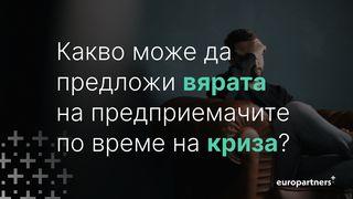 какво може да предложи вярата на предприемачите по време на криза? 1 Йоаново 4:9 Ревизиран