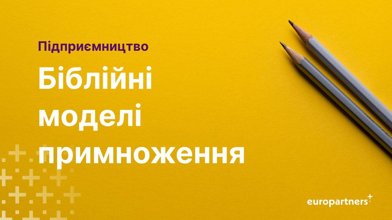 Підприємництво: Біблійні моделі примноження