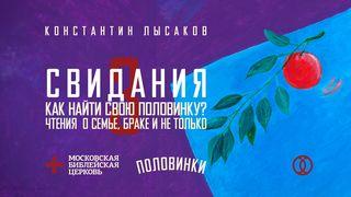 ПОЛОВИНКИ 003: СВИДАНИЯ От Матфея святое благовествование 5:29-30 Синодальный перевод