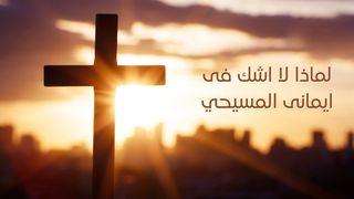 لماذا لا أشك في ايماني المسيحي MATTHAI 16:15-16 Matu Chin New Testament 2006