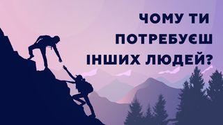 Чому ти потребуєш інших людей? До римлян 12:14-15 Біблія в пер. Івана Огієнка 1962