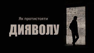 Як протистояти дияволу? 1-е Петра 5:8-9 Біблія в пер. Івана Огієнка 1962