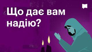 BibleProject | Що дає вам надію? Матвія 6:9-10 Переклад. Ю. Попченка.