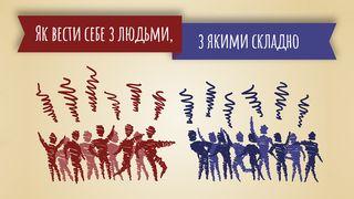 Як поводитися з людьми, з якими складно До римлян 12:19 Біблія в пер. Івана Огієнка 1962