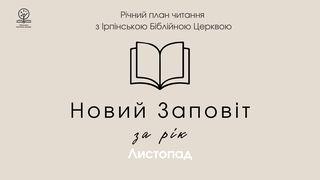 Новий заповіт за рік. Місяць листопад. Вiд Iвана 10:24-26 Біблія в пер. Івана Огієнка 1962