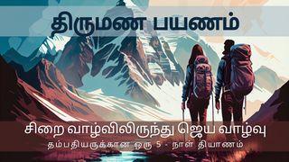 திருமண பயணம் - சிறை வாழ்விலிருந்து ஜெய வாழ்வு யோசுவாவின் புத்தகம் 3:5 பரிசுத்த பைபிள்