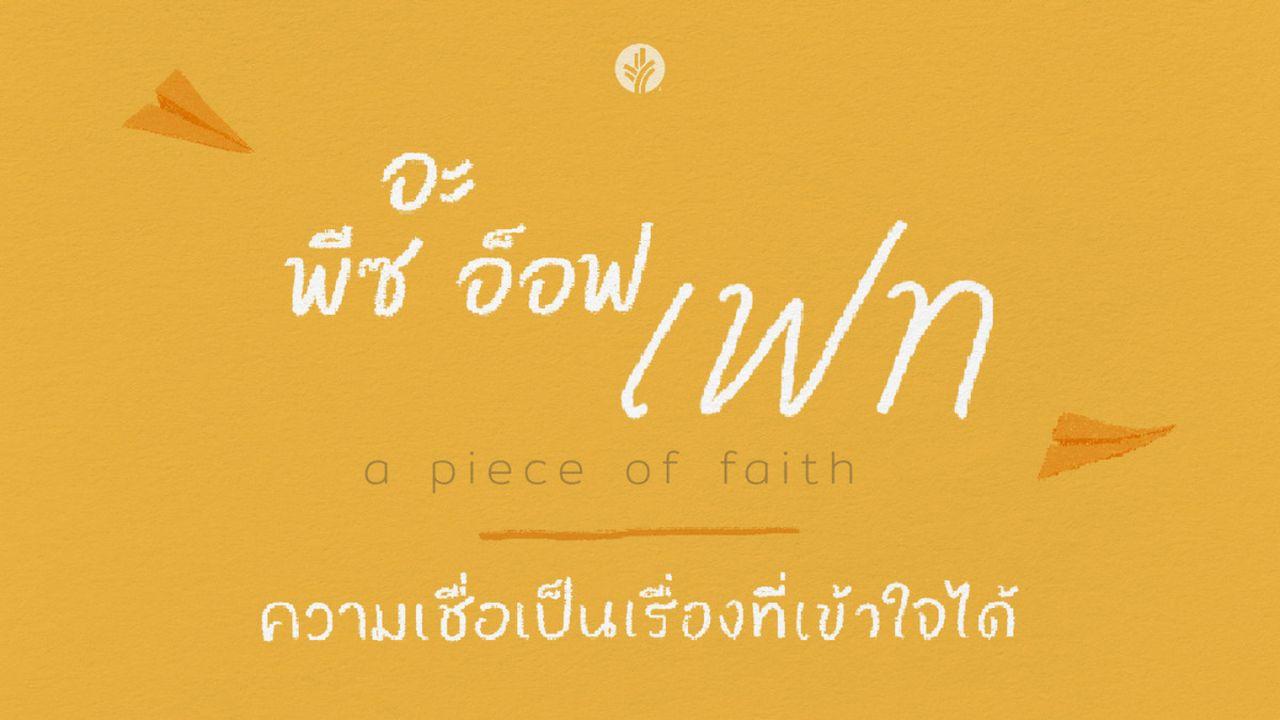 อะ พีซ อ็อฟ เฟท | ความเชื่อเป็นเรื่องที่เข้าใจได้