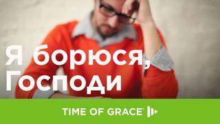 Я борюся, Господи Приповiстi 3:5-6 Біблія в пер. Івана Огієнка 1962
