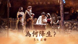 為何降生？ 馬太福音 2:12-13 王元德《新式標點新約全書》