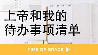 上帝和我的待办事项清单 路加福音 10:40-42 和合本修订版