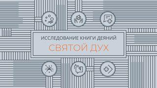 Исследование книги Деяний: Святой Дух Деяния святых апостолов 1:8 Синодальный перевод