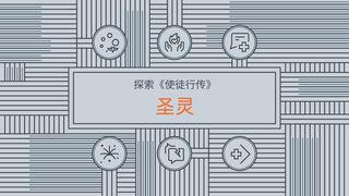 探索《使徒行传》：圣灵 使徒行传 16:13-14 新标点和合本, 神版