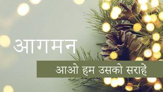 आगमन  आओ हम उसको सराहें Matiye 1:21 Kuo