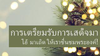 การเตรียมรับการเสด็จมา โอ้ มาเถิด ให้เราชื่นชมพระองค์! Mat 1:20 KUNYANYA VUVU YƆ