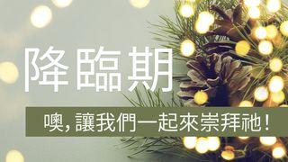 降臨期 噢，讓我們一起來崇拜祂！ 瑪竇傳的福音 2:1-2 李山甫等《新經全書》附注釋