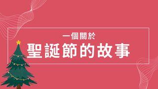 聖誕節的故事 馬太福音 2:11 王元德《新式標點新約全書》