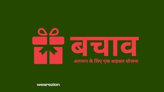 बचाव  उत्पत्ति 3:24 सरल हिन्दी बाइबल