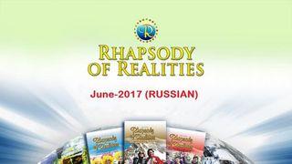 Рапсодия Реальностей, Июнь 2017 (Чтение на каждый день)  От Иоанна 2:11 Новый русский перевод