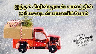 இந்தக் கிறிஸ்துமஸ் காலத்தில் இயேசுவுடன் பயணிப்போம் லூக் 1:30 இண்டியன் ரிவைஸ்டு வெர்ஸன் (IRV) - தமிழ்