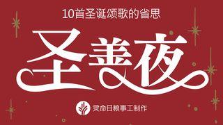 圣善夜：10首圣诞颂歌的省思 路加福音 1:30-32 新标点和合本, 神版