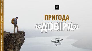 Пригода "Довіра" Вiд Iвана 14:6 Біблія в пер. Івана Огієнка 1962