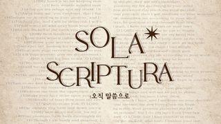 Sola Scriptura : 공동체 성경 읽기 무브먼트 1월 창세기 3:17 개역한글