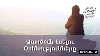 Աստծուն Լսելու Օրհնությունները Genesis 15:5 New International Version