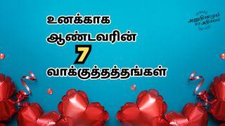 உனக்காக ஆண்டவரின் 7 வாக்குத்தத்தங்கள் எசேக் 36:26 இண்டியன் ரிவைஸ்டு வெர்ஸன் (IRV) - தமிழ்